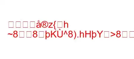 情報の非z{h
~88K^8).hHY>88(88~8~8(~8n8